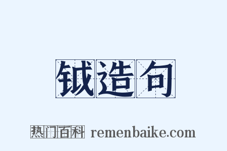 钺造句是什么意思的图片